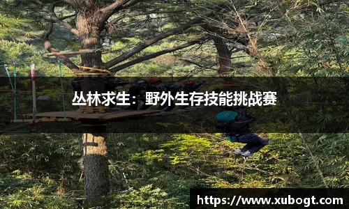 丛林求生：野外生存技能挑战赛