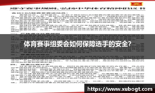 体育赛事组委会如何保障选手的安全？