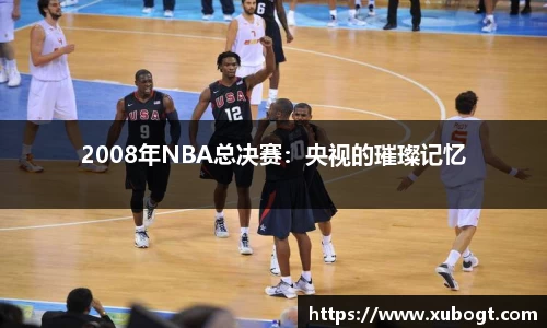 2008年NBA总决赛：央视的璀璨记忆