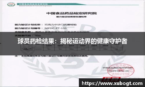 球员药检结果：揭秘运动界的健康守护者