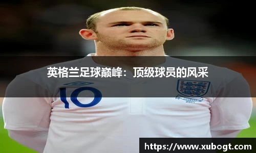 英格兰足球巅峰：顶级球员的风采