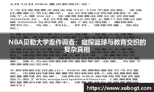 NBA贝勒大学案件调查：窥探篮球与教育交织的复杂真相