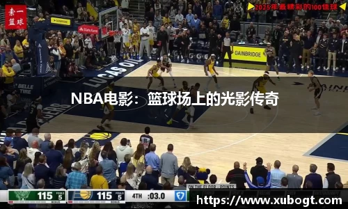 NBA电影：篮球场上的光影传奇