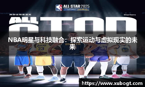 NBA明星与科技融合：探索运动与虚拟现实的未来