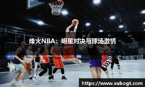 烽火NBA：明星对决与球场激情