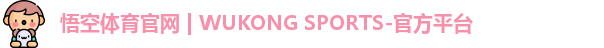 悟空体育